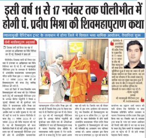 Shiv Mahapuran Katha by Pradeep Mishra in Pilibhit – Nov 11