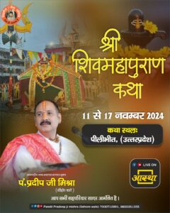 Shiv Mahapuran Katha by Pradeep Mishra in Pilibhit – Nov 11