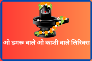 O Damru wale O Kashi Wale Lyrics