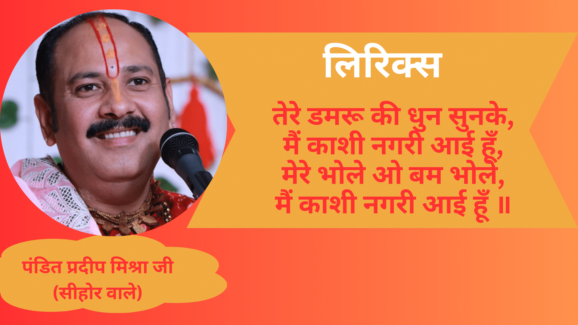 Tere Damru Ki Dhun Sun Ke Main Kashi Nagari Aai Hun Lyrics