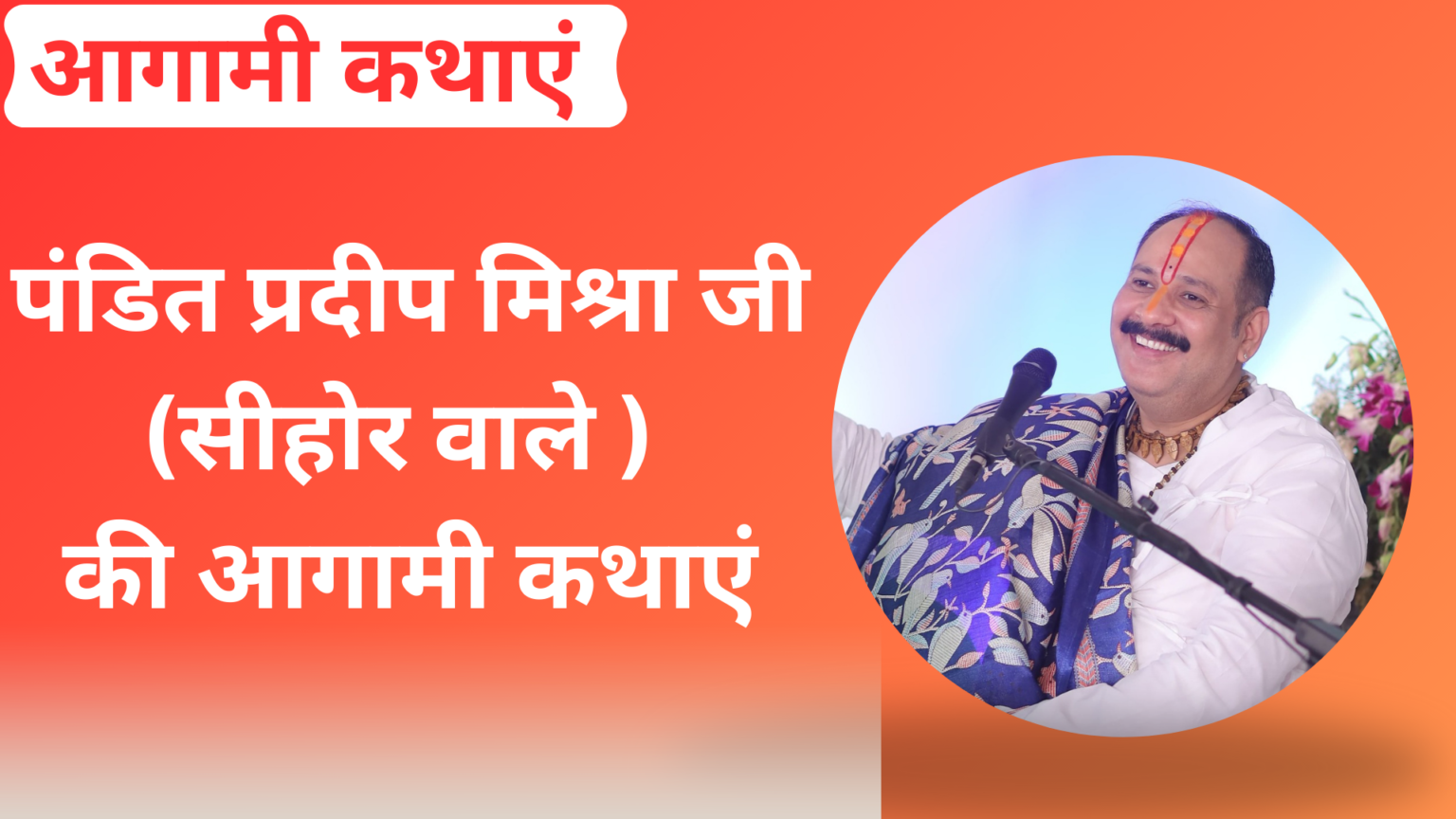Upcoming Katha Pandit Pradeep Mishra - 2025