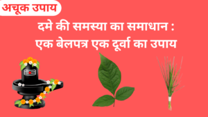 Dame Ki Samasya Ka Samadhan