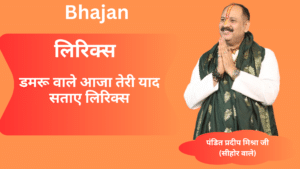 डमरू वाले आजा तेरी याद सताए लिरिक्स