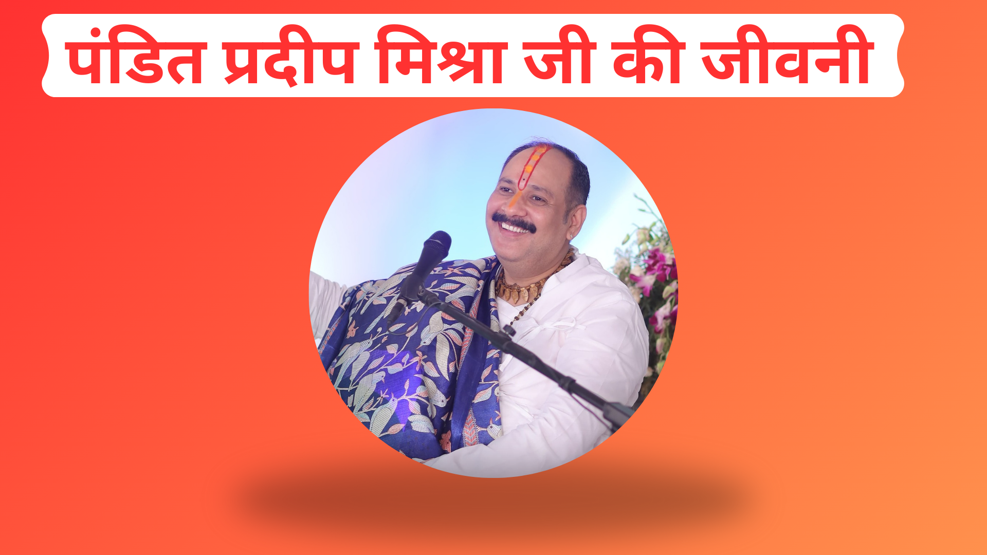 पंडित प्रदीप मिश्रा जी की जीवनी