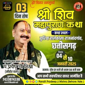 श्री शिवमहापुराण कथा: छत्तीसगढ़