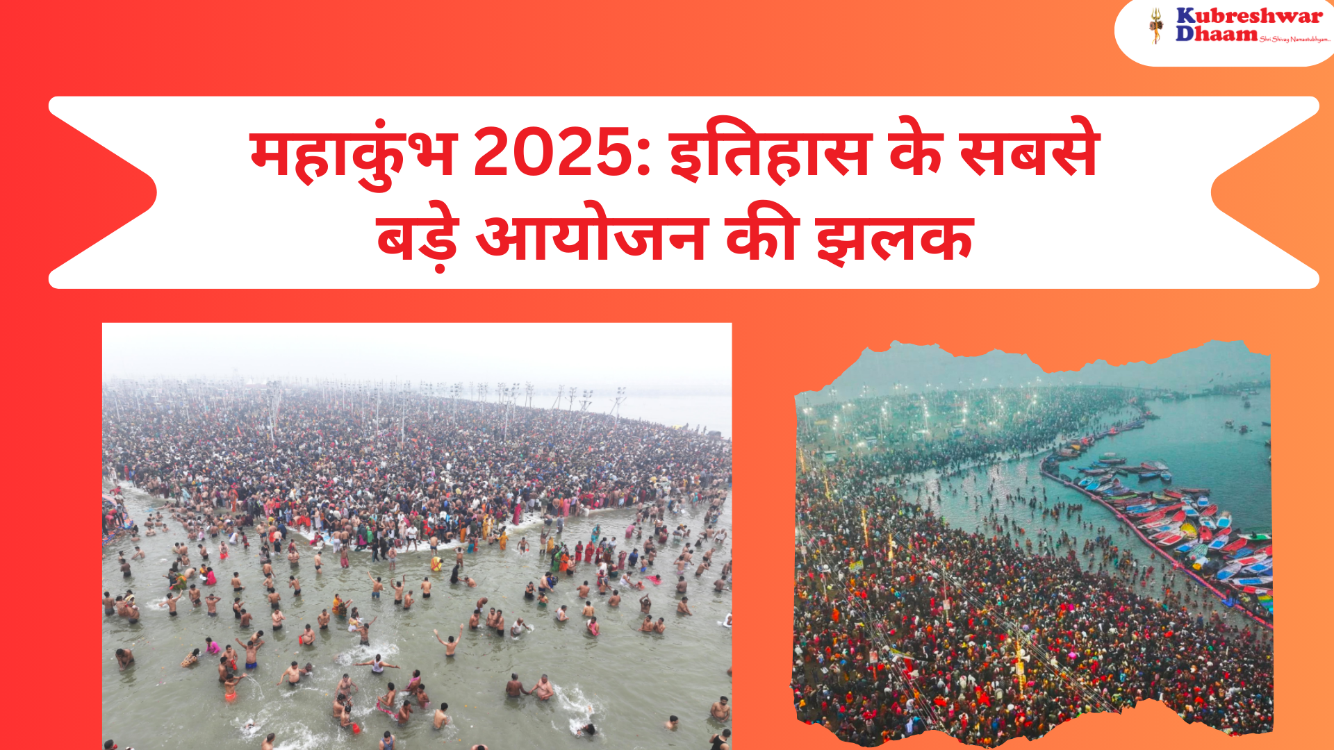 महाकुंभ 2025 इतिहास के सबसे बड़े आयोजन की झलक