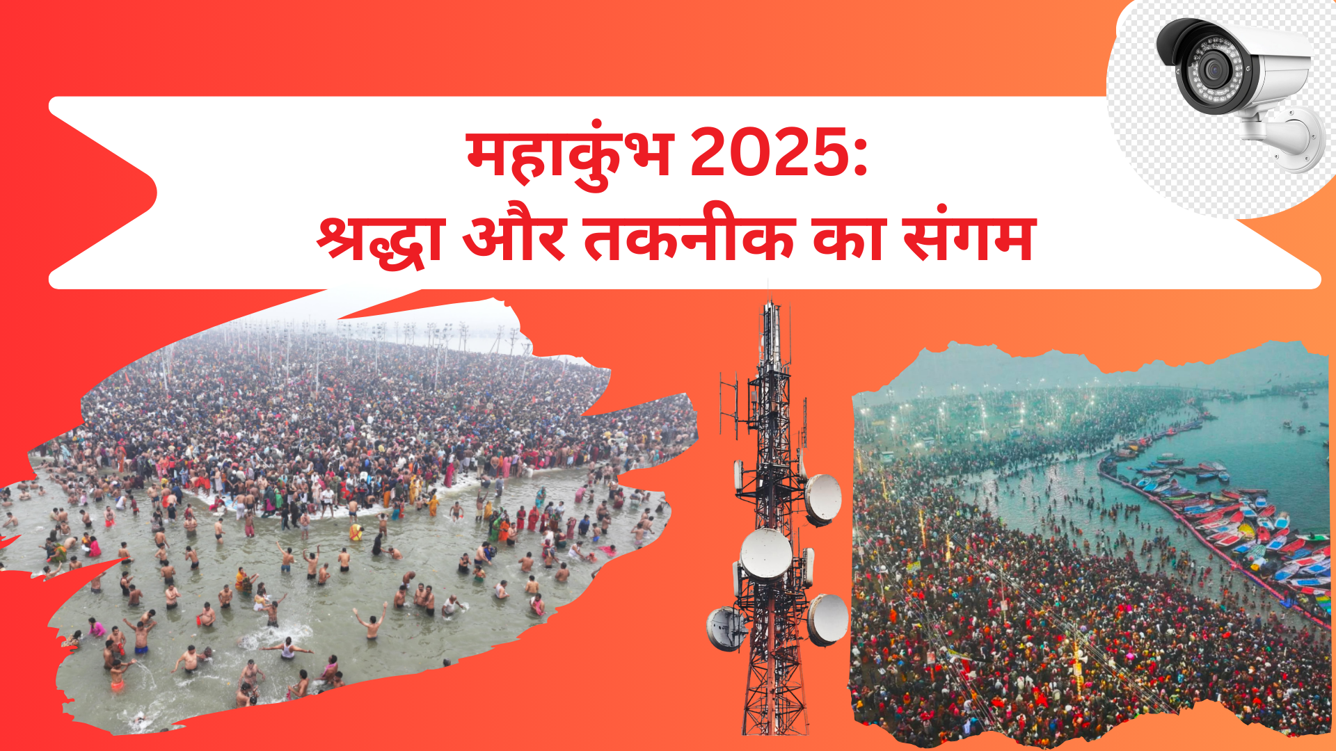 महाकुंभ 2025 श्रद्धा और तकनीक का संगम