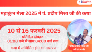 महाकुंभ मेला 2025 में पं. प्रदीप मिश्रा जी की कथा