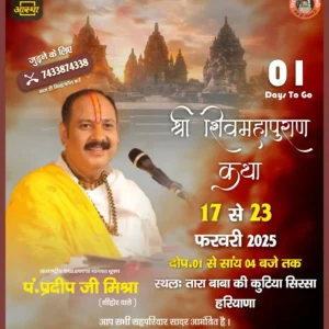 श्री शिवमहापुराण कथा सिरसा, हरियाणा