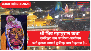 रुद्राक्ष महोत्सव 2025 – कुबेरेश्वर धाम का दिव्य आयोजन