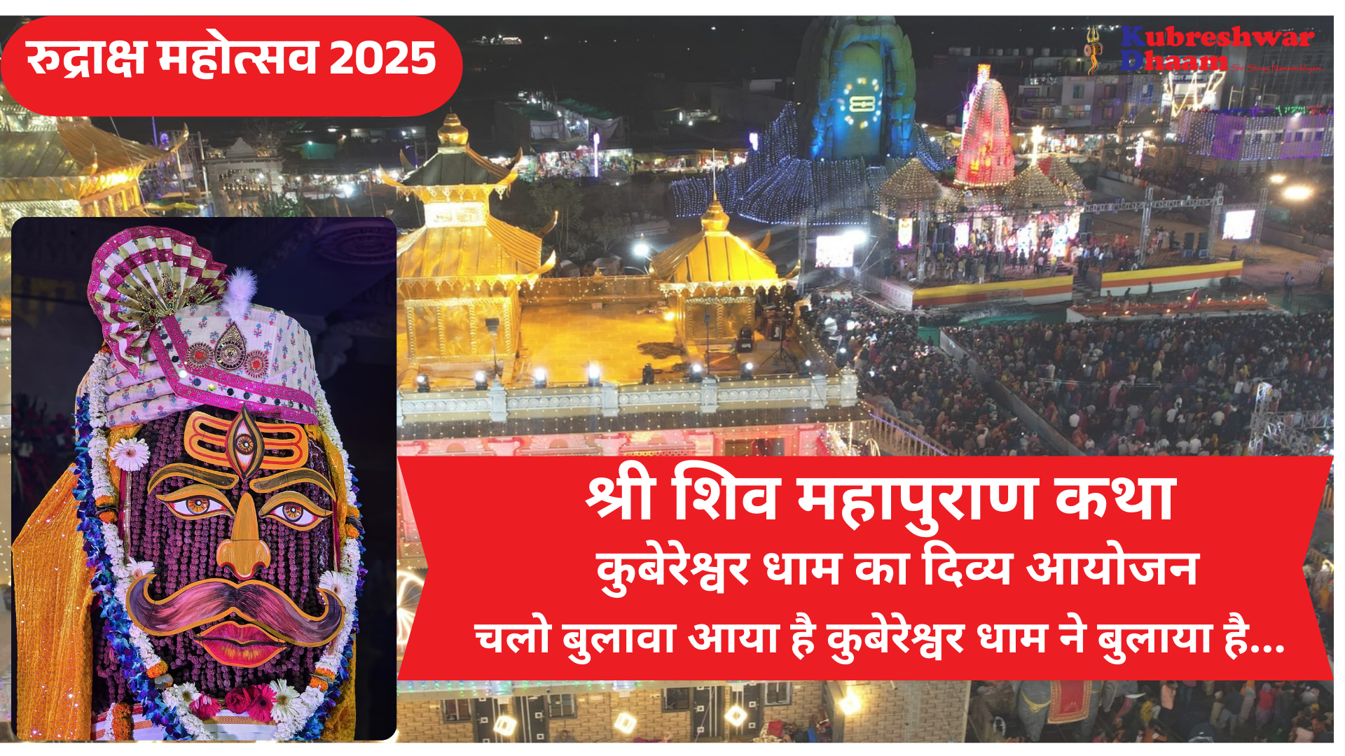 रुद्राक्ष महोत्सव 2025 – कुबेरेश्वर धाम का दिव्य आयोजन