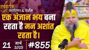 एकांतिक वार्तालाप : श्री प्रेमानंद जी महाराज 22 मार्च 2025