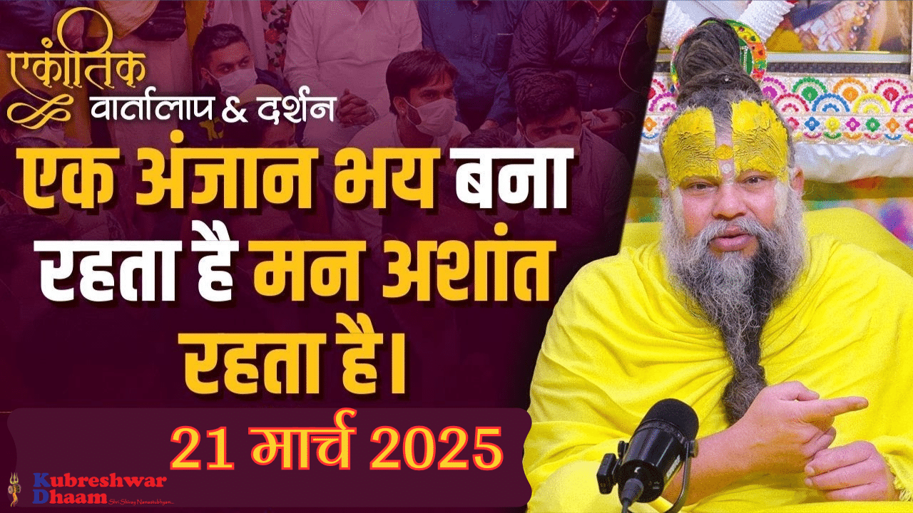 एकांतिक वार्तालाप और दर्शन : श्री हित प्रेमानंद जी महाराज
