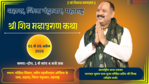 श्री शिव महापुराण कथा नंदुरबार महाराष्ट्र 1 अप्रैल 2025