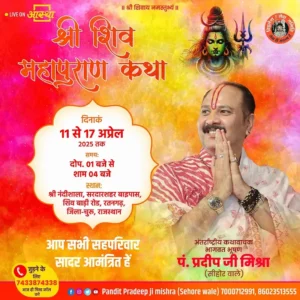 श्री शिवमहापुराण कथा-रतनगढ़ जिला चुरू राजस्थान