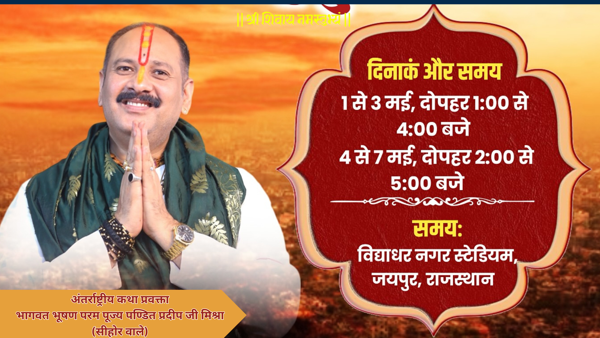Shri Shiv Mahapuran Katha 2025 | Jaipur Live Event