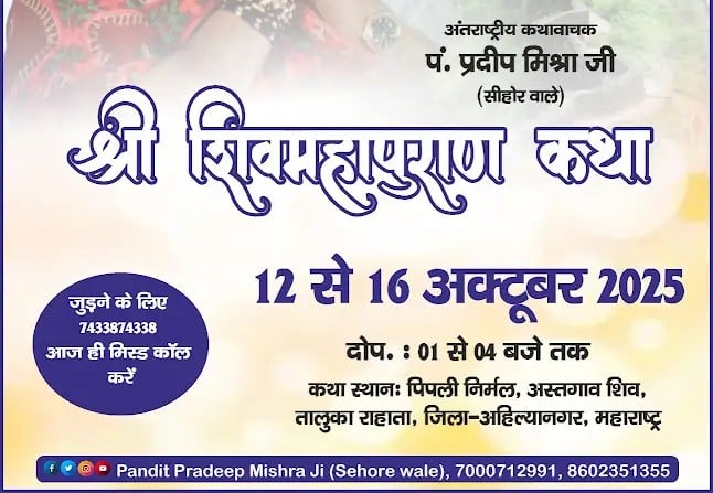 श्री शिवमहापुराण कथा