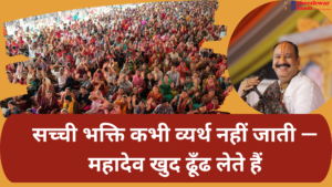 सच्ची भक्ति कभी व्यर्थ नहीं जाती — महादेव खुद ढूँढ लेते हैं