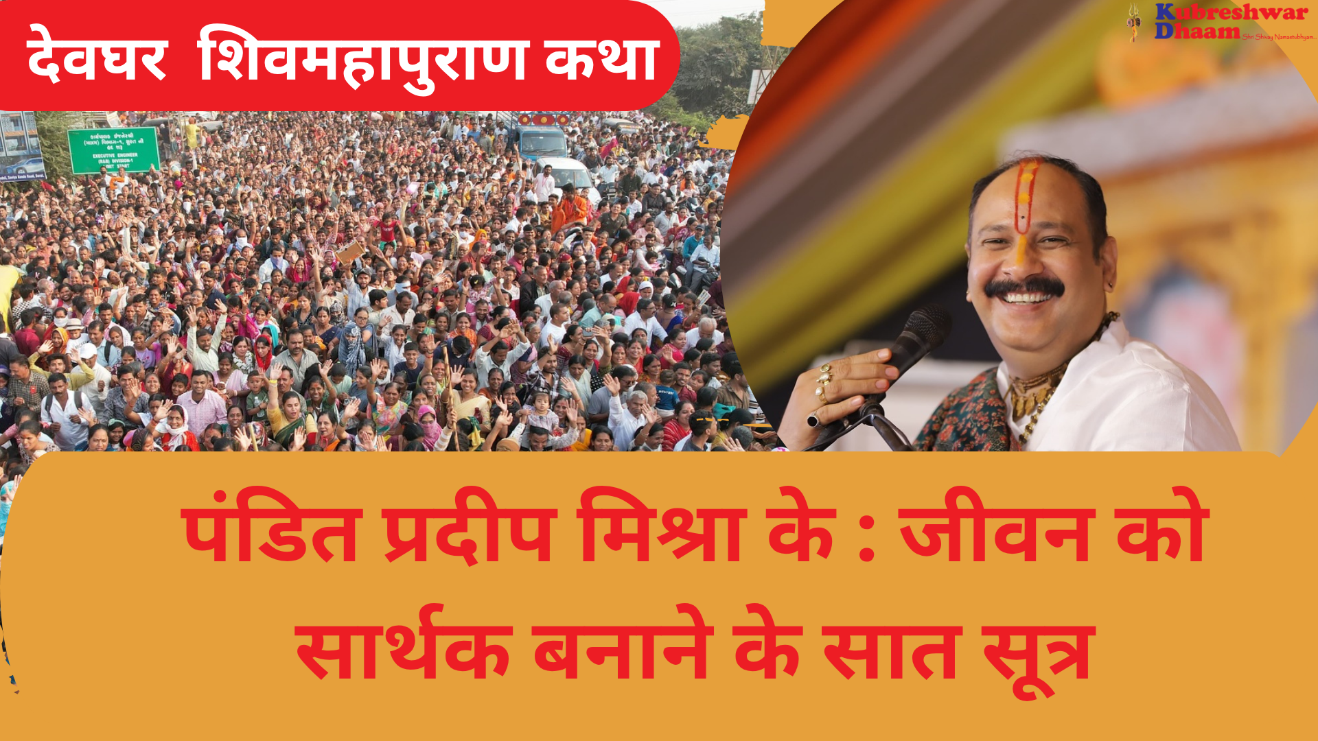 पंडित प्रदीप मिश्रा के : जीवन को सार्थक बनाने के सात सूत्र