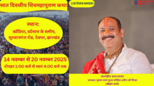 देवघर में शिवमहापुराण कथा: जब बाबा वैद्यनाथ धाम