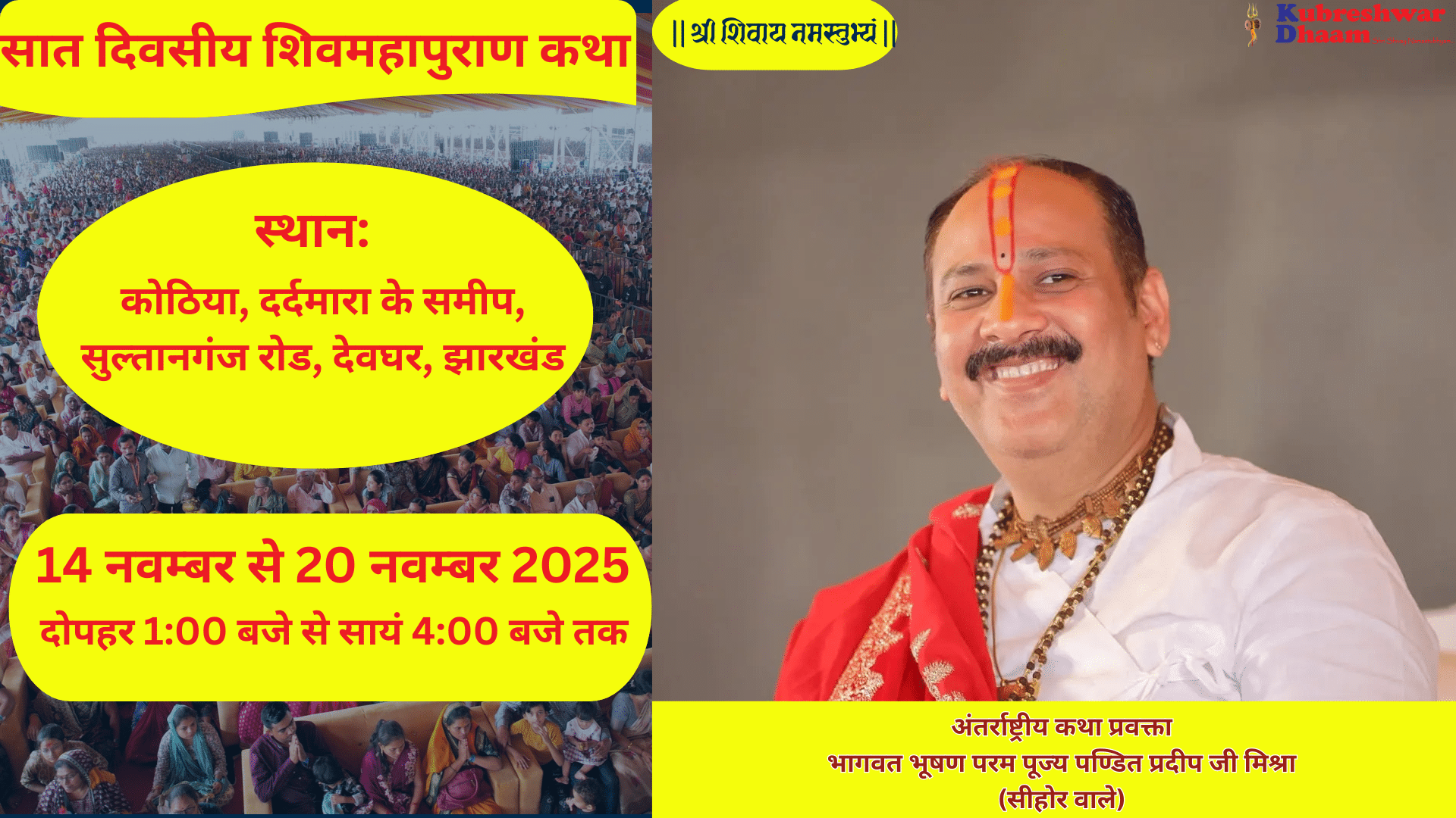 देवघर में शिवमहापुराण कथा: जब बाबा वैद्यनाथ धाम